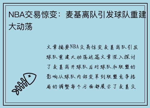 NBA交易惊变：麦基离队引发球队重建大动荡