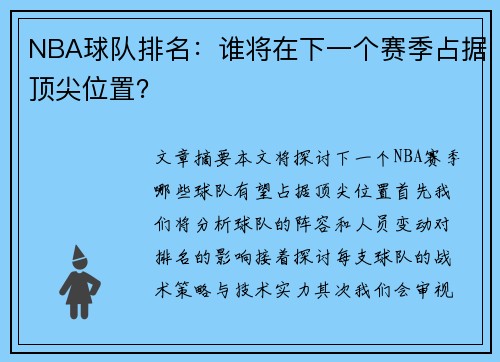 NBA球队排名：谁将在下一个赛季占据顶尖位置？