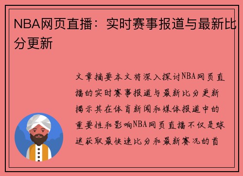 NBA网页直播：实时赛事报道与最新比分更新