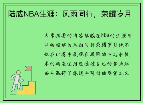 陆威NBA生涯：风雨同行，荣耀岁月