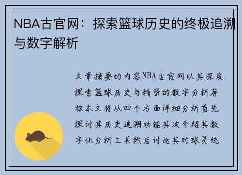 NBA古官网：探索篮球历史的终极追溯与数字解析