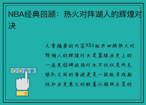 NBA经典回顾：热火对阵湖人的辉煌对决