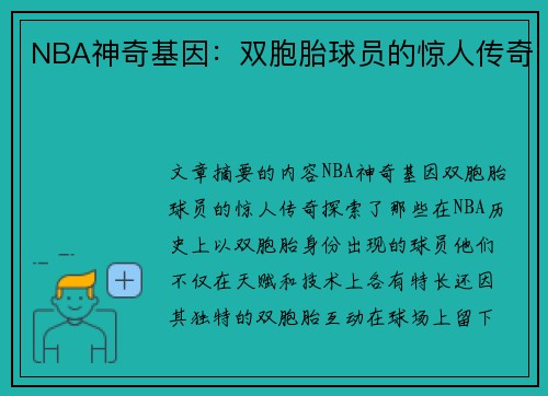 NBA神奇基因：双胞胎球员的惊人传奇