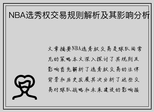 NBA选秀权交易规则解析及其影响分析