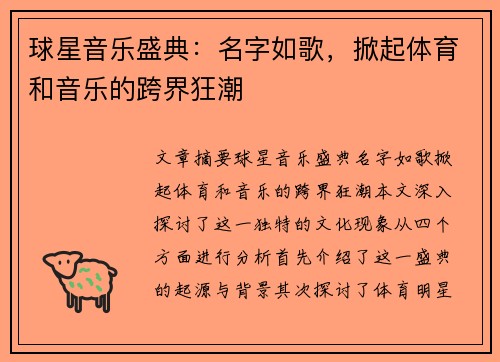 球星音乐盛典：名字如歌，掀起体育和音乐的跨界狂潮