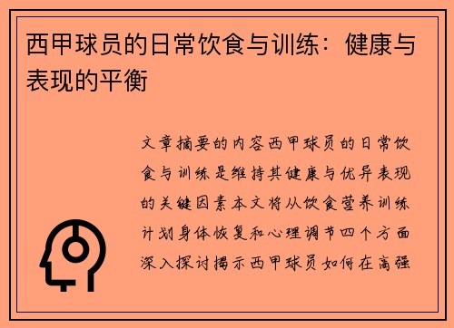 西甲球员的日常饮食与训练：健康与表现的平衡