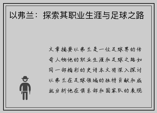 以弗兰：探索其职业生涯与足球之路