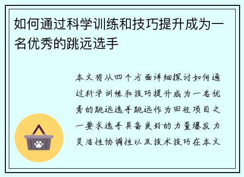 如何通过科学训练和技巧提升成为一名优秀的跳远选手