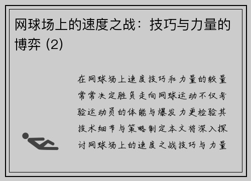 网球场上的速度之战：技巧与力量的博弈 (2)