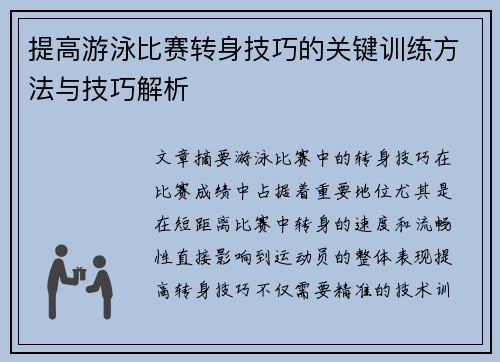 提高游泳比赛转身技巧的关键训练方法与技巧解析