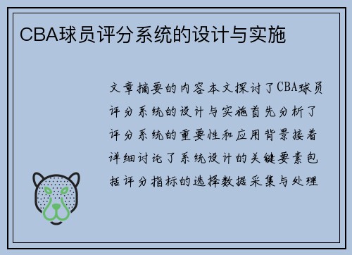 CBA球员评分系统的设计与实施