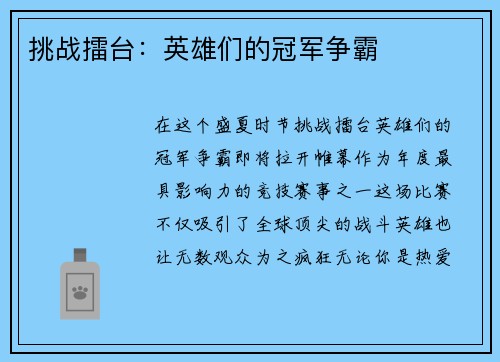 挑战擂台：英雄们的冠军争霸