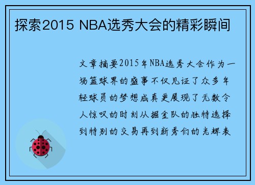 探索2015 NBA选秀大会的精彩瞬间