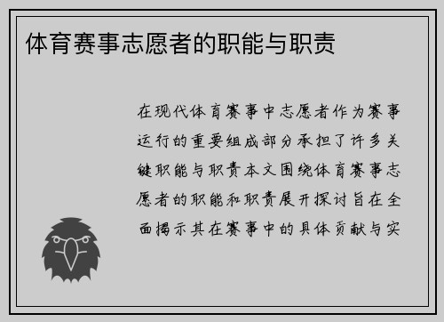 体育赛事志愿者的职能与职责