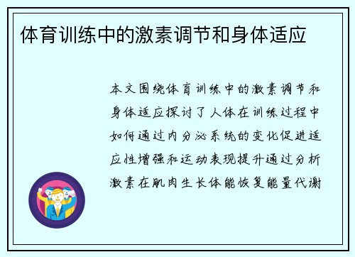 体育训练中的激素调节和身体适应