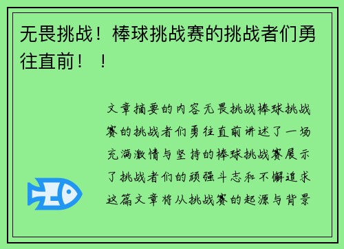 无畏挑战！棒球挑战赛的挑战者们勇往直前！ !