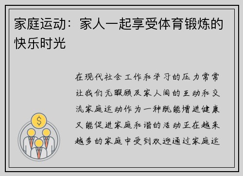 家庭运动：家人一起享受体育锻炼的快乐时光