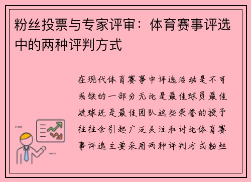 粉丝投票与专家评审：体育赛事评选中的两种评判方式