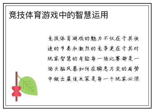 竞技体育游戏中的智慧运用