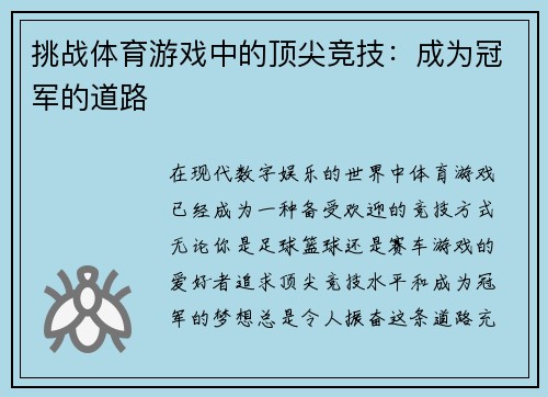 挑战体育游戏中的顶尖竞技：成为冠军的道路